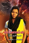 ஸ்னோலின் நாட்குறிப்புகள்