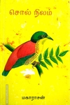 சொல்நிலம்