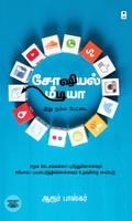 சோஷியல் மீடியா: இது நம்ம பேட்டை