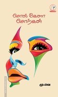 சொல் கேளா சொற்கள்