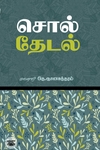 சொல் தேடல்