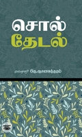 சொல் தேடல்