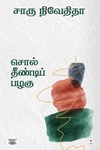 சொல் தீண்டிப் பழகு