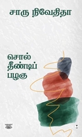 சொல் தீண்டிப் பழகு