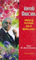 சொல் வேட்டை
