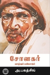 சோளகர்: வாழ்வும் பண்பாடும்