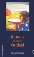 சோளம் என்கிற பேத்தி