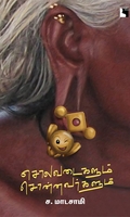 சொலவடைகளும் சொன்னவர்களும் (எதிர் வெளியீடு)