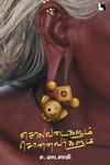 சொலவடைகளும் சொன்னவர்களும் (எதிர் வெளியீடு)