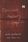 சொல்லக் கூடாத உறவுகள்