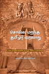 சொல்ல மறந்த தமிழர் வரலாறு