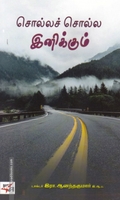 சொல்லச் சொல்ல இனிக்கும்