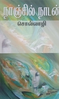 [:en]சொல்லாழி[:ta]சொல்லாழி[:]