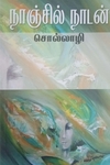 [:en]சொல்லாழி[:ta]சொல்லாழி[:]