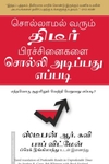 சொல்லாமல் வரும் திடீர் பிரச்சினைகளை சொல்லி அடிப்பது எப்படி