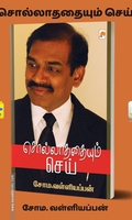 சொல்லாததையும் செய் (கிழக்கு பதிப்பகம்)