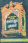 சொல்லம்பு மகான் ஜவ்வாது புலவர்