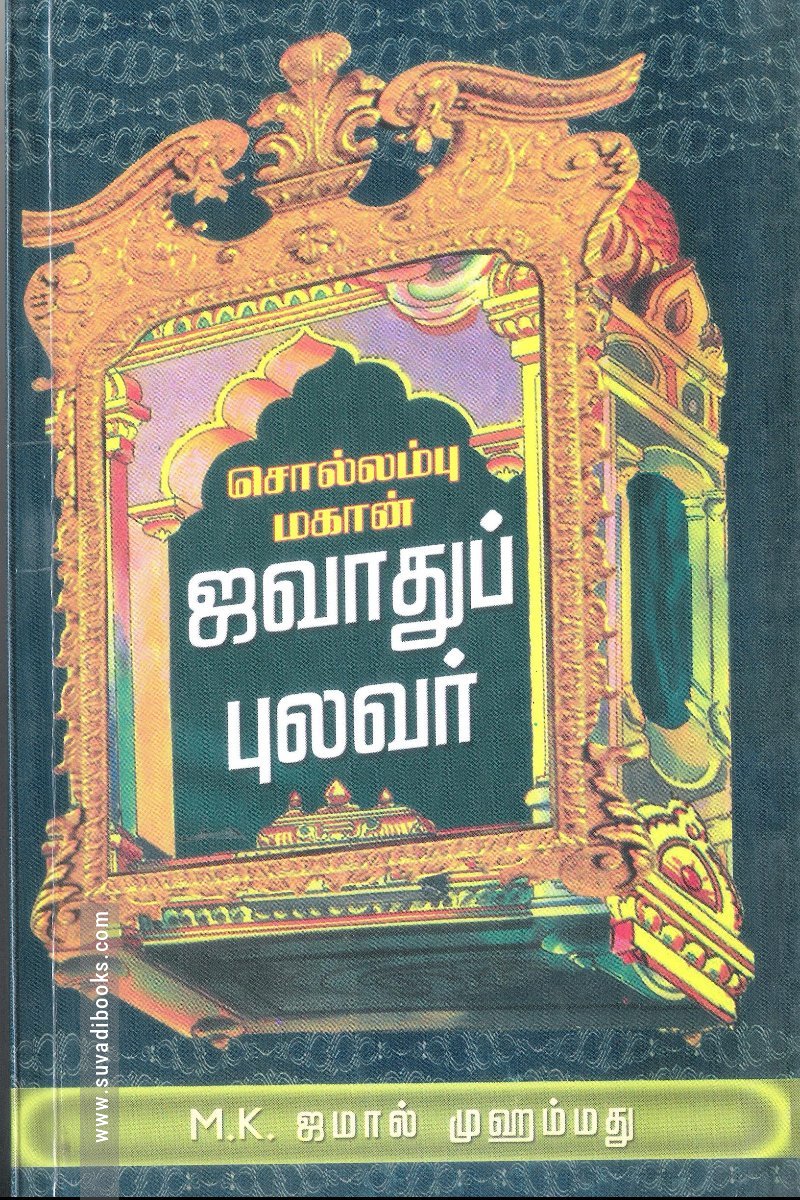 சொல்லம்பு மகான் ஜவ்வாது புலவர்