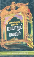 சொல்லம்பு மகான் ஜவ்வாது புலவர்