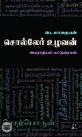 [:en]சொல்லேர் உழவன்[:ta]சொல்லேர் உழவன்[:]