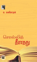 சொல்லித் தீராதது