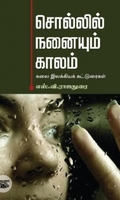 சொல்லில் நனையும் காலம் கலை இலக்கியக் கட்டுரைகள்