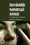 சொல்லில் நனையும் காலம் கலை இலக்கியக் கட்டுரைகள்