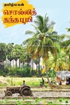 சொல்லித் தந்த பூமி
