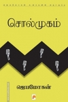 சொல்முகம் (கிழக்கு பதிப்பகம்)