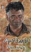 சொல்முகம் (நற்றிணை பதிப்பகம்)