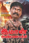 சொல்றேண்ணே சொல்றேன்
