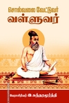 சொல்வலை வேட்டுவர் வள்ளுவர்