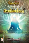 சொல்வளர்காடு (செம்பதிப்பு)