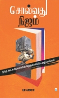 சொல்வது நிஜம்