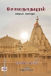 சோமநாதபுரம் : கதையும் வரலாறும்