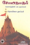 சோமநாதர்: வரலாற்றின் பல குரல்கள்