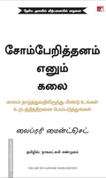 சோம்பேறித்தனம் எனும் கலை (The Art of Laziness)