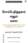 சோம்பேறித்தனம் எனும் கலை (The Art of Laziness)