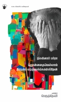 சொன்னதையெல்லாம் திரும்ப எடுத்துக்கொள்கிறேன்