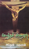 சொந்தச் சிறைகள்