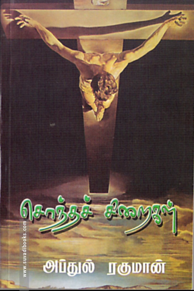 சொந்தச் சிறைகள்
