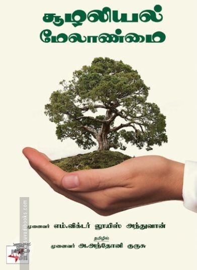 [:ta]சூழலியல் மேலாண்மை[:]