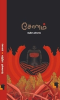 சோளம் (சந்திரா தங்கராஜ்)