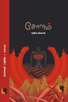 சோளம் (சந்திரா தங்கராஜ்)