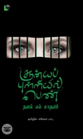 சூன்யப் புள்ளியில் பெண்