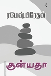 சூன்யதா