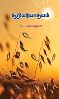 சூரியயோதயம்