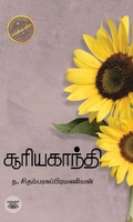 சூரியகாந்தி (எழுத்து பிரசுரம்)
