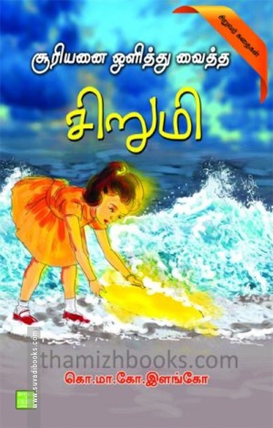 சூரியனை ஒளித்து வைத்த சிறுமி