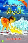 சூரியனை ஒளித்து வைத்த சிறுமி